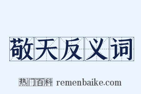 敬天反义词是什么意思的图片